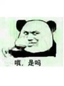  求这个表情的大图,熊猫拿酒杯,文字是哦是吗