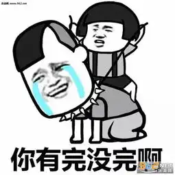  你再哦我一刀捅死你表情包图片哦你妈个头啊怼人表情包图片下载乐游网游戏下载