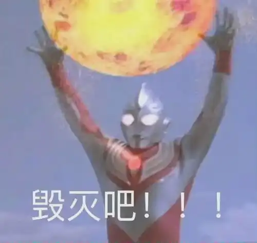  真有你们的