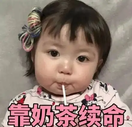  我爱奶茶一波奶茶表情包