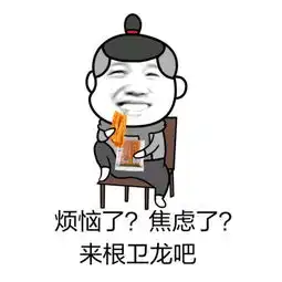  卫龙辣条表情包