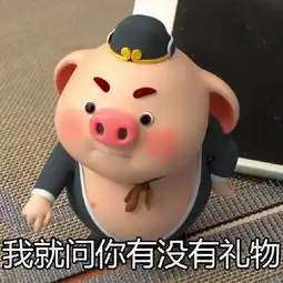  猪小屁表情包