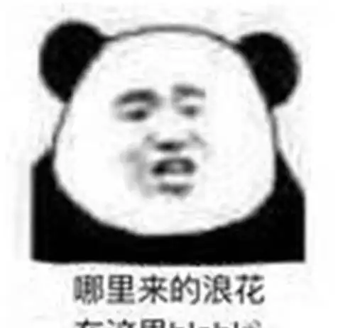  超级搞笑的熊猫头表情哪里来的浪花在这里biabia