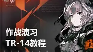  明日方舟作战演习14关