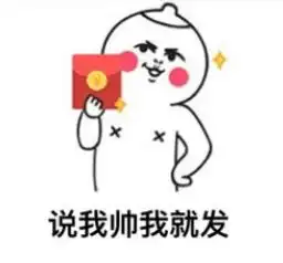  有光棍节发朋友圈用来要红包的表情包吗