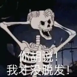 不是你的掉发表情包头发