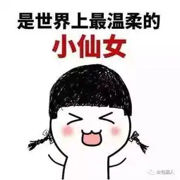 小仙女最美表情包小仙女