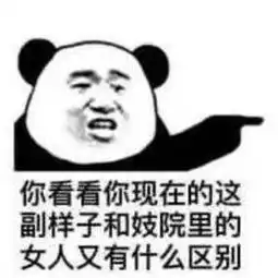  沙雕熊猫头表情包好想骚扰