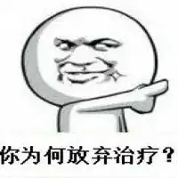  不要放弃治疗搞笑微信头像微信头像图片大全