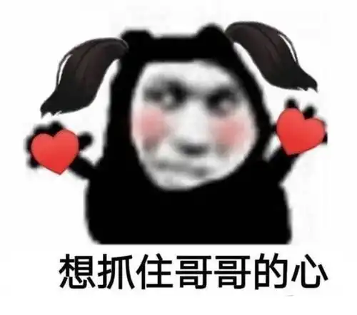 沙雕表情包不错我喜欢 沙雕表情包不错我喜欢