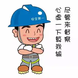  安全生产表情包