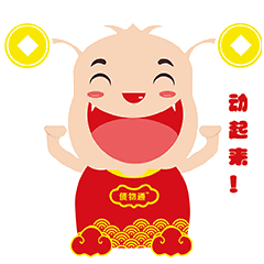  债物通新年吉祥开心表情包发布