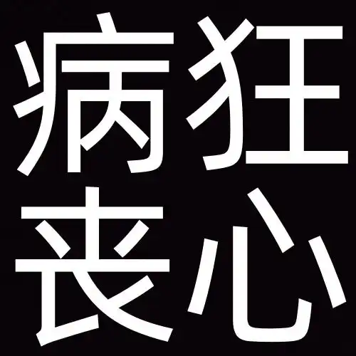 沙雕搞笑的搞怪纯文字头像搞笑文字图片发疯文学 沙雕搞笑的搞怪纯文字头像搞笑文字图片发疯文学