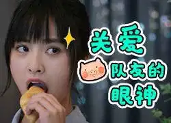  邻家女孩杉菜大波表情包来袭最开心的却是梦幻西游玩家
