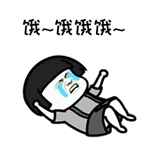 生活就是饿饿饿表情包gif高清无水印大全 生活就是饿饿饿表情包gif高清无水印大全