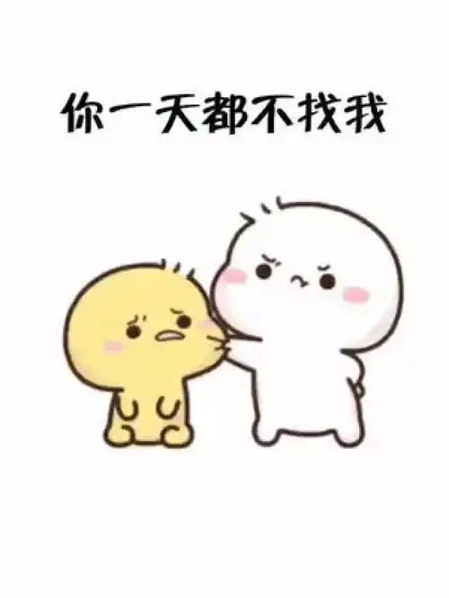  你一天都不找我,哼艾特你想艾特的人表情包表情包情侣