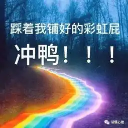 彩虹屁是个什么玩意儿自从学会放彩虹屁,我再也不怕孤独终老了