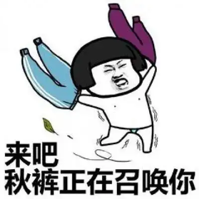  关于秋裤的表情包微信秋裤搞笑图片带字