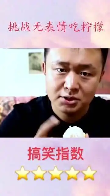  挑战无表情吃柠檬,不好意思挑战失败