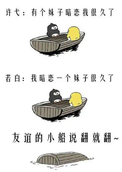  友谊的小船说翻就翻