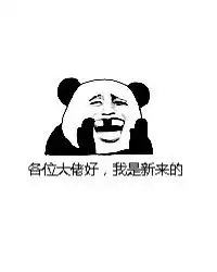  我是新来的表情包我是新来的微信表情包我是新来的qq表情包发表情fabiaoqing.com