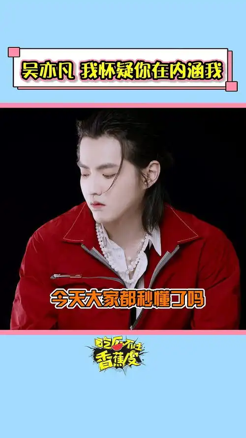  吴亦凡礼貌吗你是不是内涵我吴痛针灸