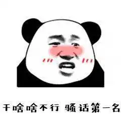  沙雕表情包干啥啥不行,单身我最行