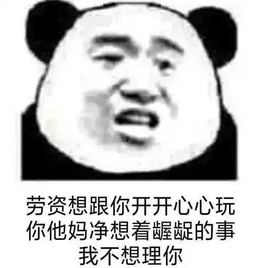 想我了吗表情包熊猫头毒