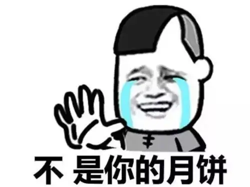 中秋节表情包大战 中秋节表情包大战