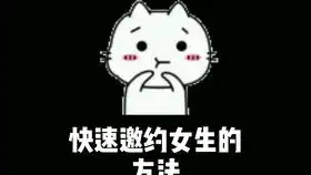  成功邀约漂亮小姐姐的方法,你学废了么表情包套路表情包恋爱