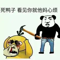  可达鸭再次来袭,你被套路了吗