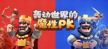  皇室战争推塔仅需3分钟轰动世界的魔性pk