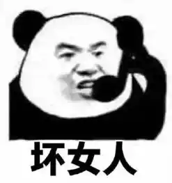  熊猫头沙雕无水印斗图表情包猪圈空荡荡,而你在人间