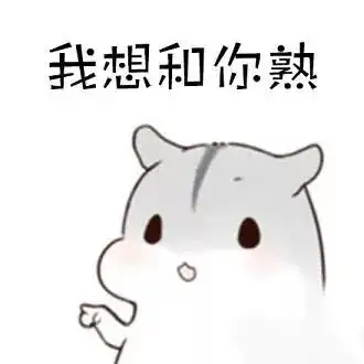 情侣恩爱斗图表情包仓鼠