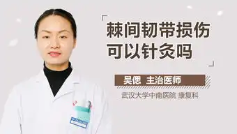  棘间韧带损伤能针灸么棘间韧带损伤可以针灸吗有来医生