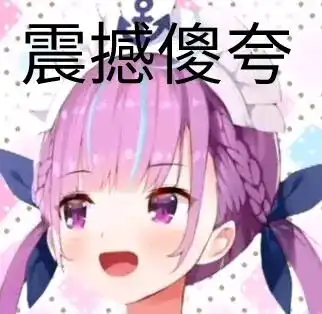 阿库娅不屑表情