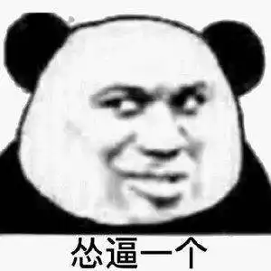  找个富婆才是我唯一的出路