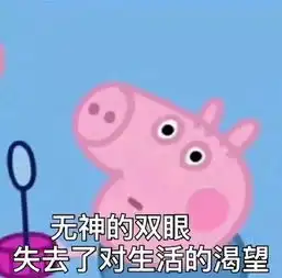  搞笑表情小猪佩奇表情包