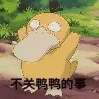 可达鸭问号表情包