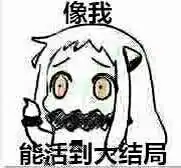  北方栖姬表情包在哪下