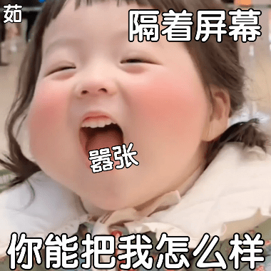  表情包你一笑我也想笑