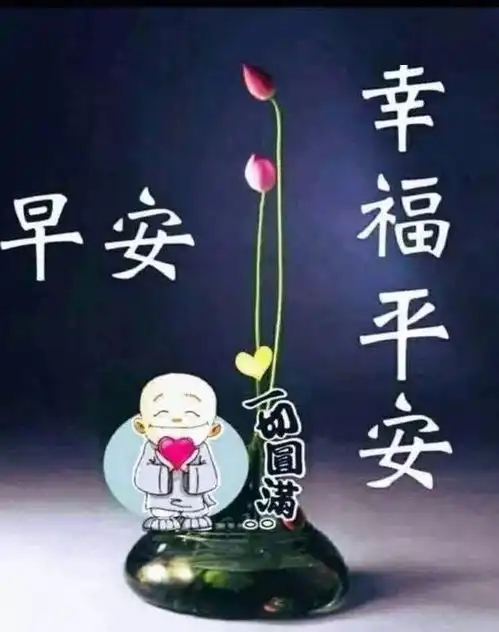  守住心底那最美的风景,成为一种风度,宁静而致远,早安