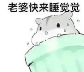  仓鼠表情包老公老婆版图片合集仓鼠表情包情侣手机版下载夫君君老婆高清...