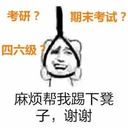  备考曲折,只待考研光明