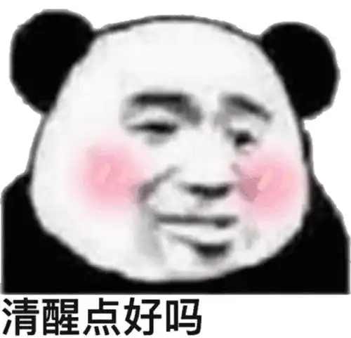 你清醒一点搞笑表情包