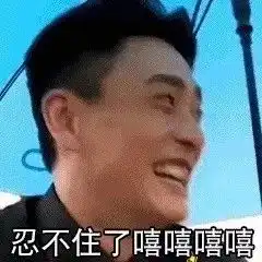 欠打的表情包我就是你