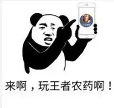 出来玩表情包王者荣耀