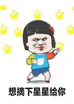  想摘下星星给你表情包好玩吗想摘下星星给你表情包怎么玩用户评论