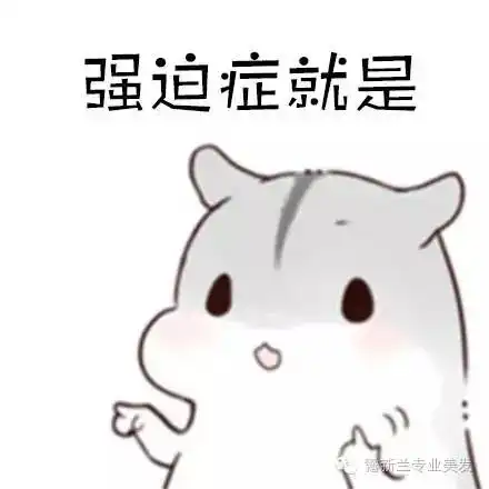  传说中的强迫症原来就是