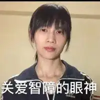 一脸天真脸上有精表情包